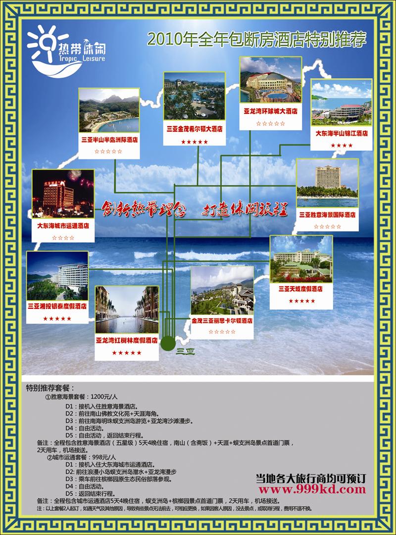 三亚热带休闲旅行社--包房酒店