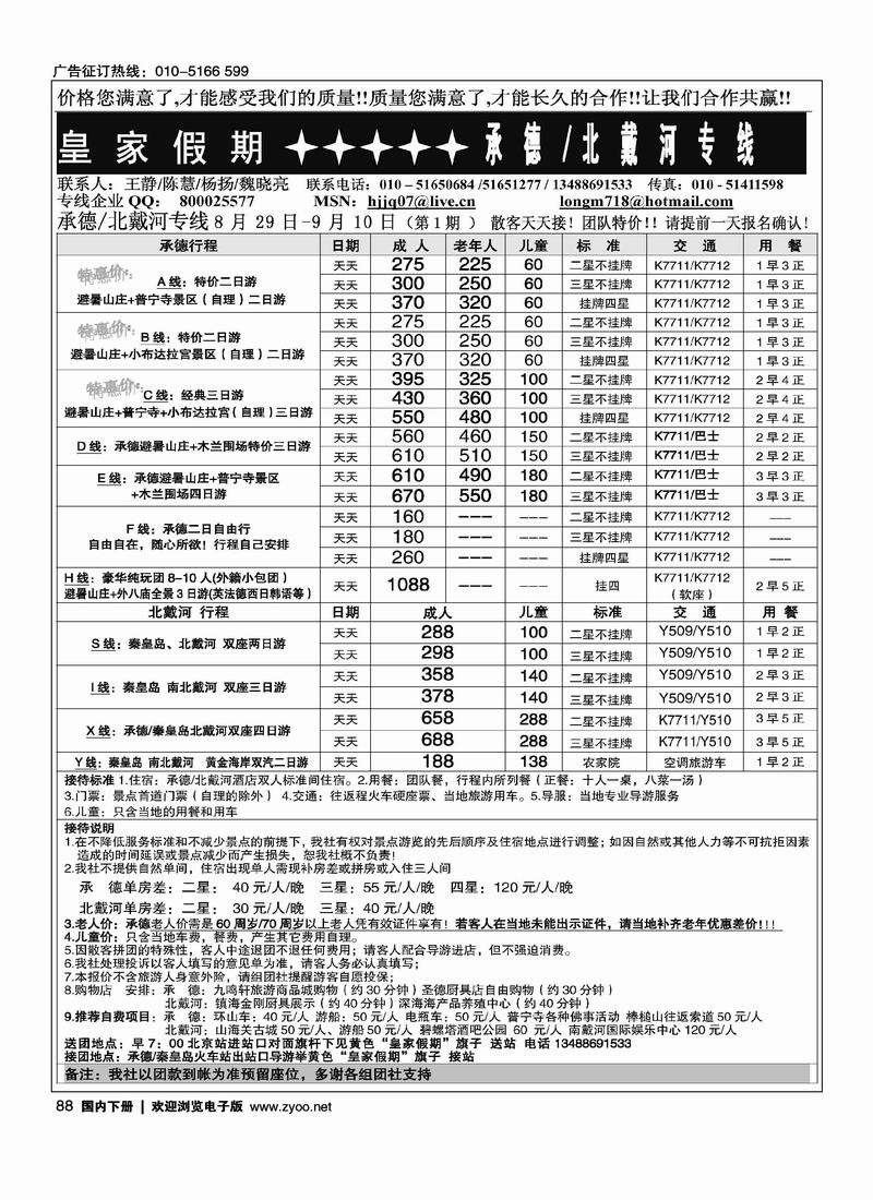 皇家假期·承德专线1页（在周边加个目录打：皇家假期-北戴河专线）