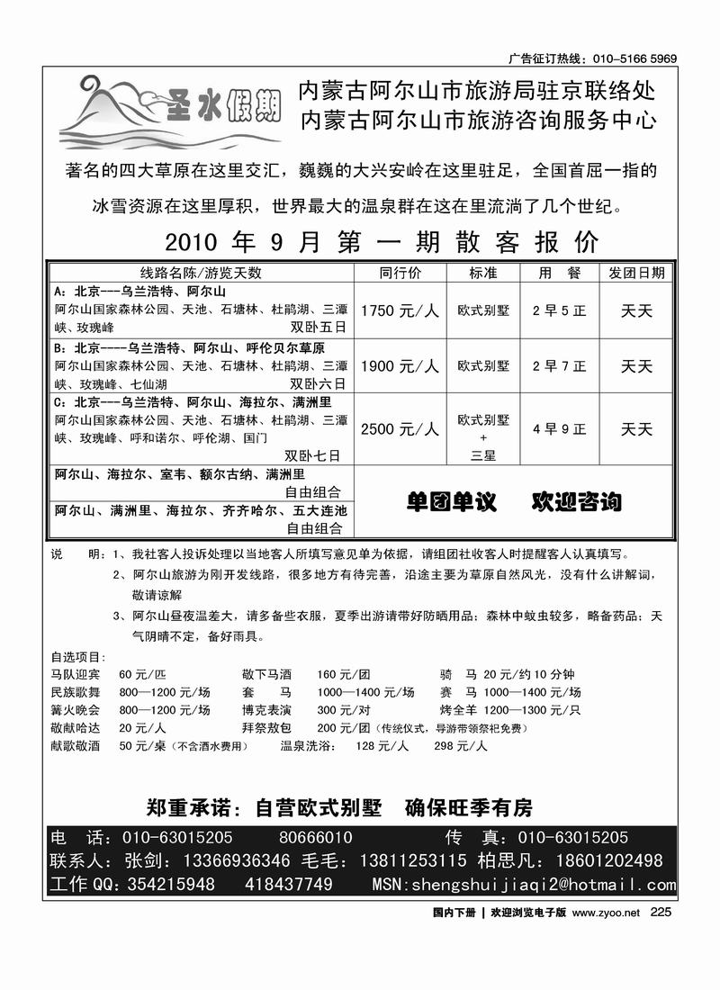 圣水假期·阿尔山旅游专线