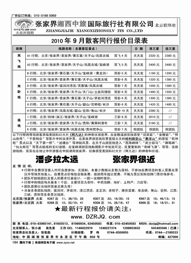 大自然假期·张家界湘西中旅北京办事处      张宏彪