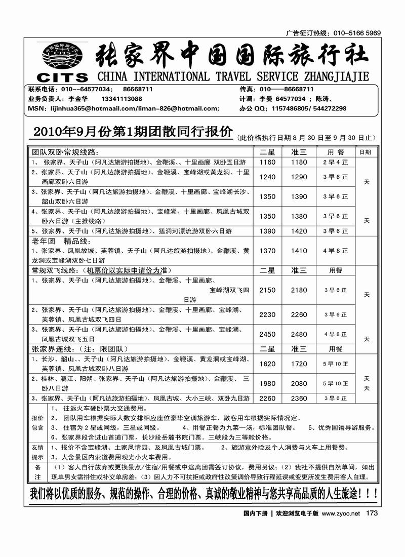 张家界中国国际旅行社（李金华）