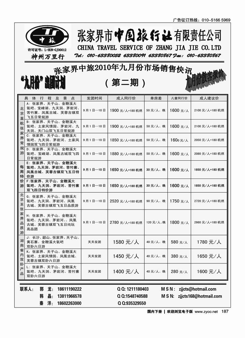 张家界中国旅行社