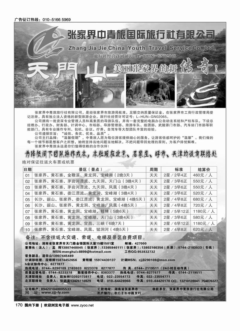 张家界中青旅旅行社有限公司 (孟玉成)