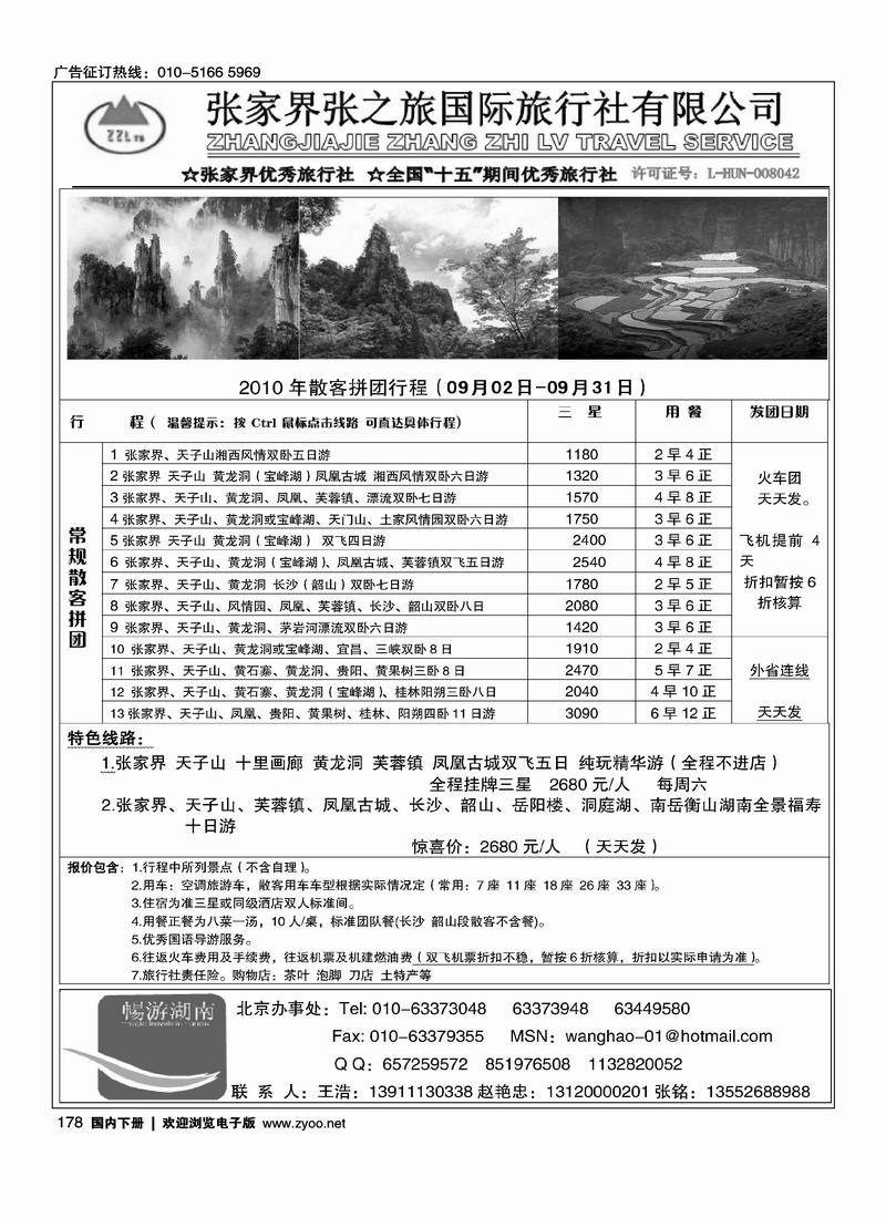 张家界张之旅国际旅行社有限公司（王浩）第1页