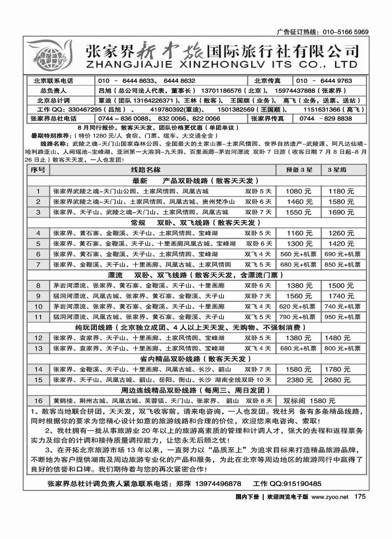 张家界新中旅国际旅行社（覃迪1页）