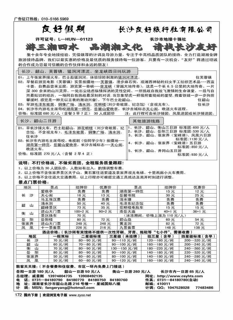 长沙友好旅行社·友好假期(戚景刚)