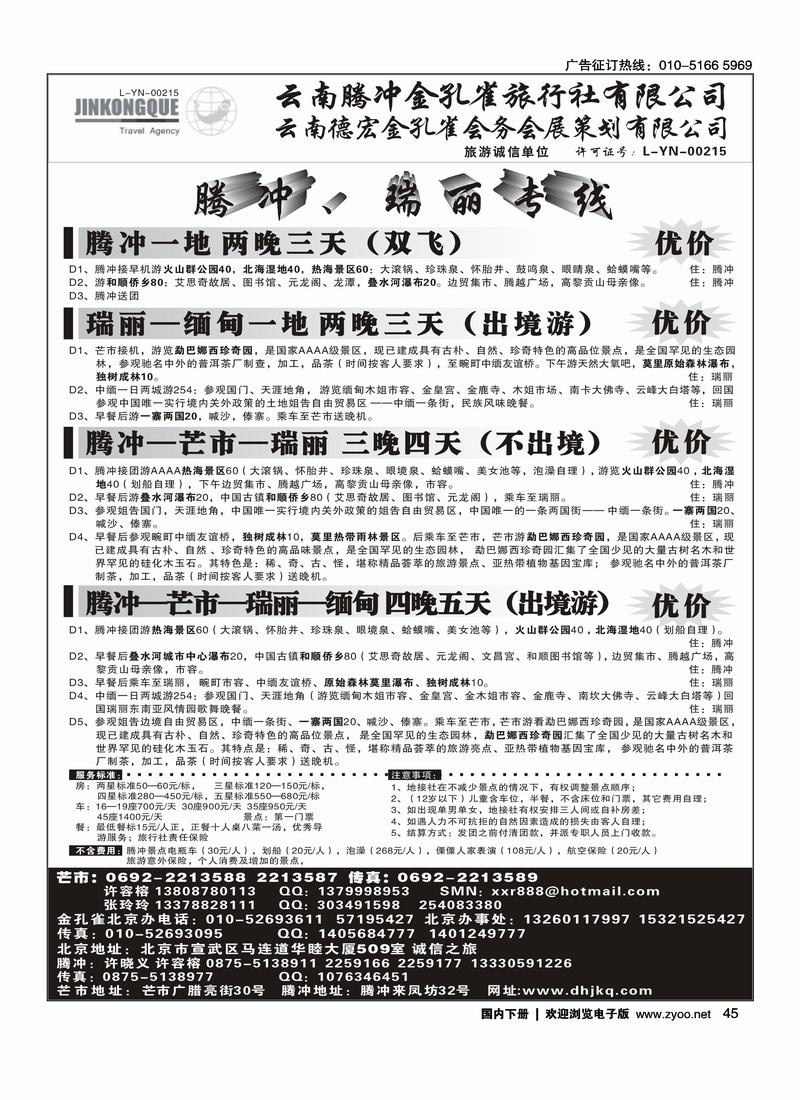 云南德宏州金孔雀旅行社-腾冲瑞丽专线