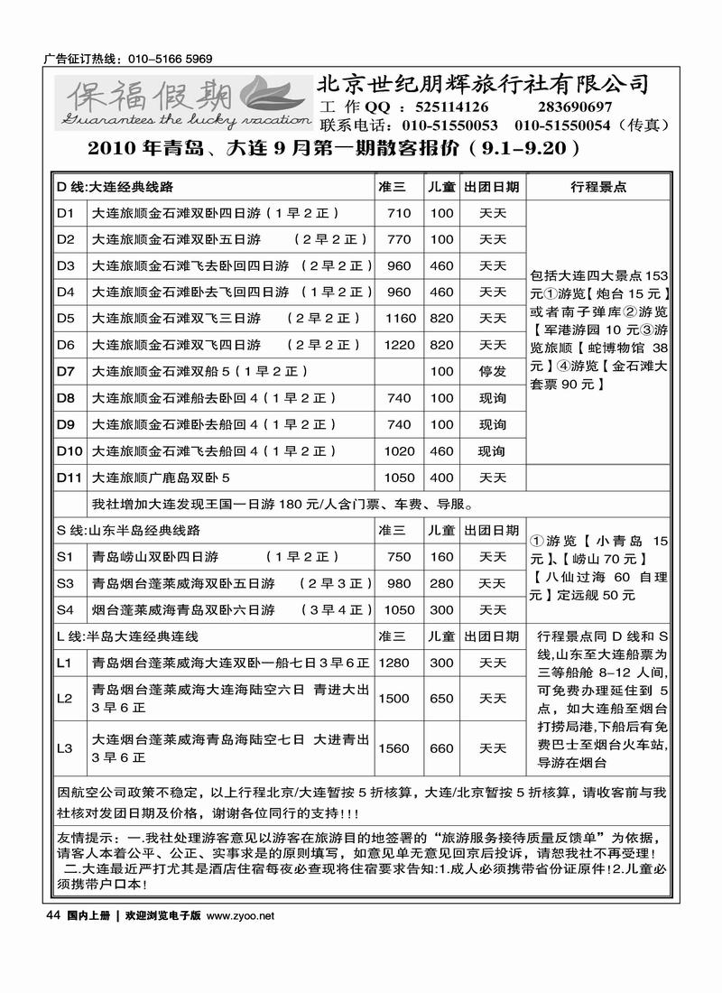 保福假期·大连专线