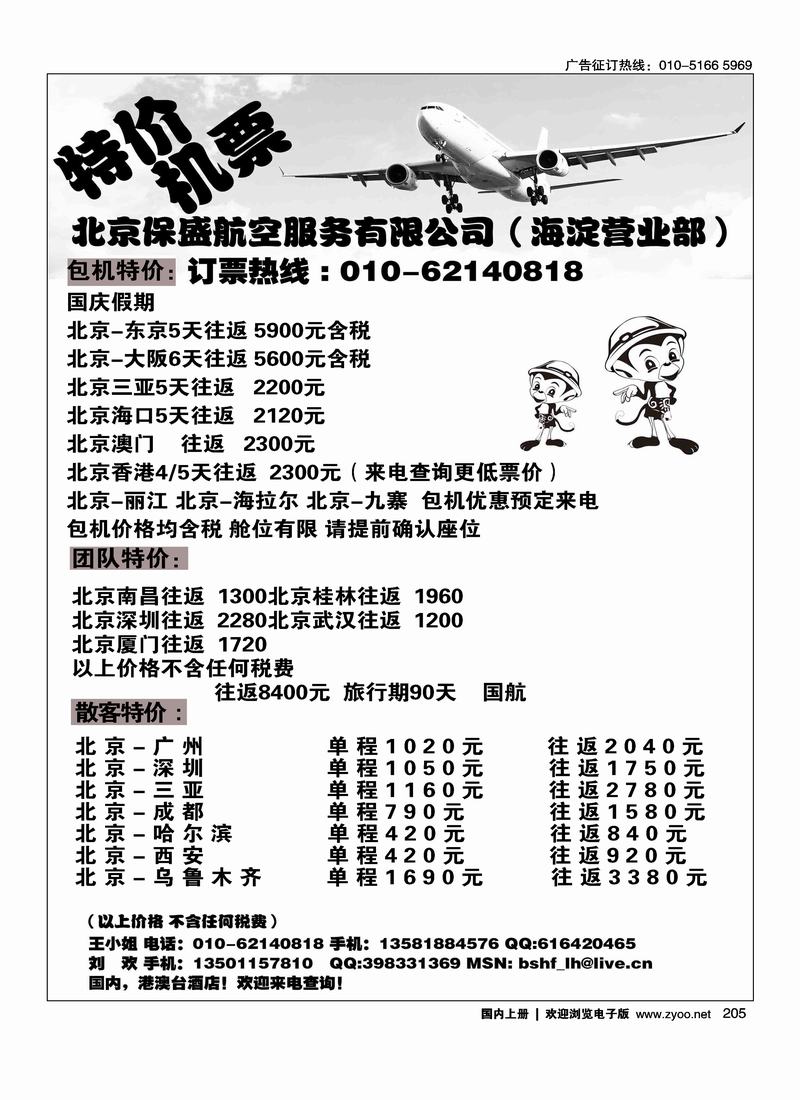 北京保盛航服