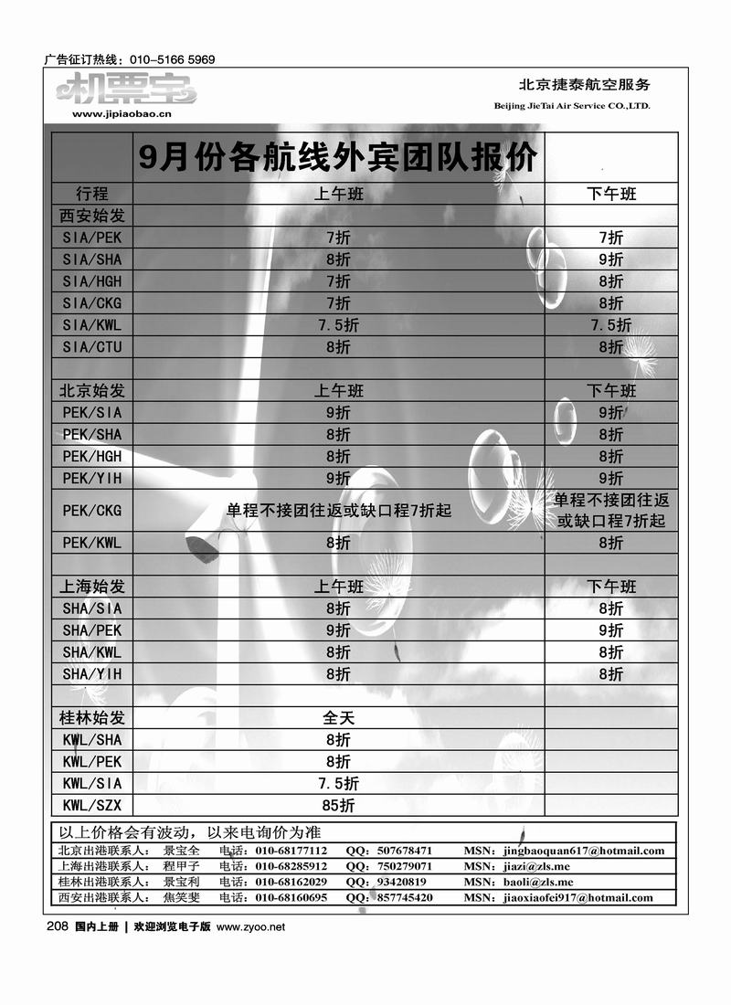 北京捷泰航空服务机票