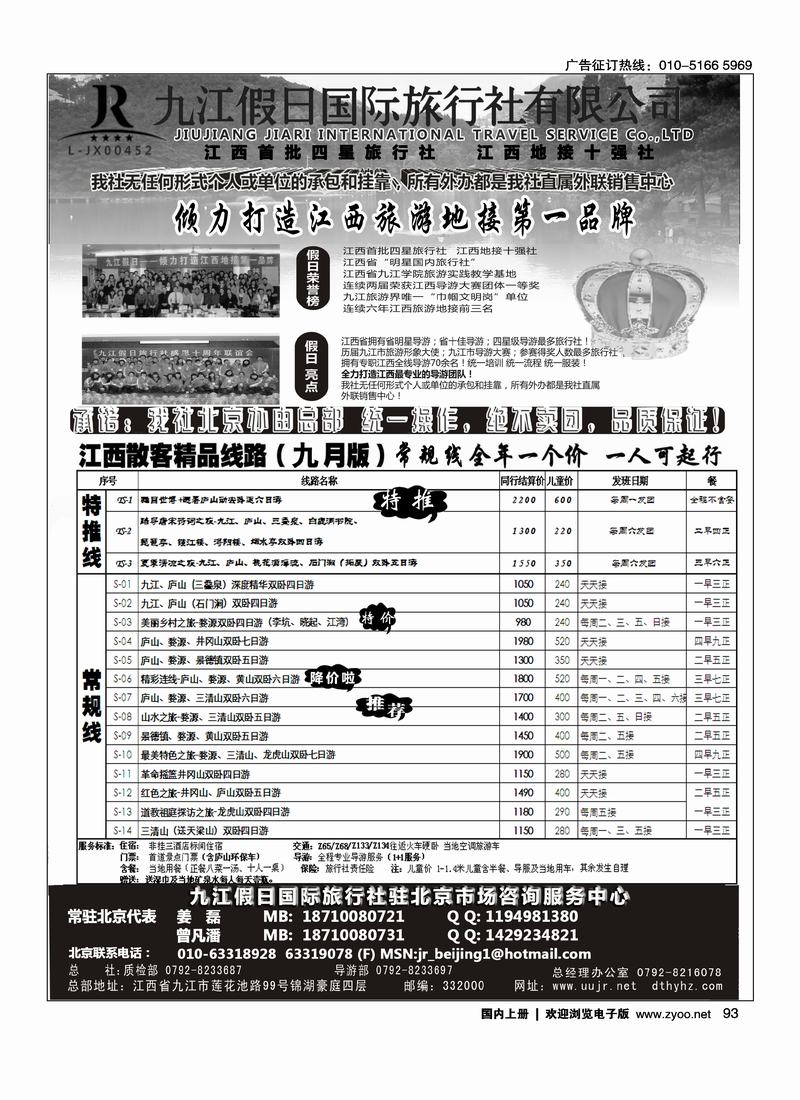 江西地接十强社--九江假日国际旅行社有限公司2
