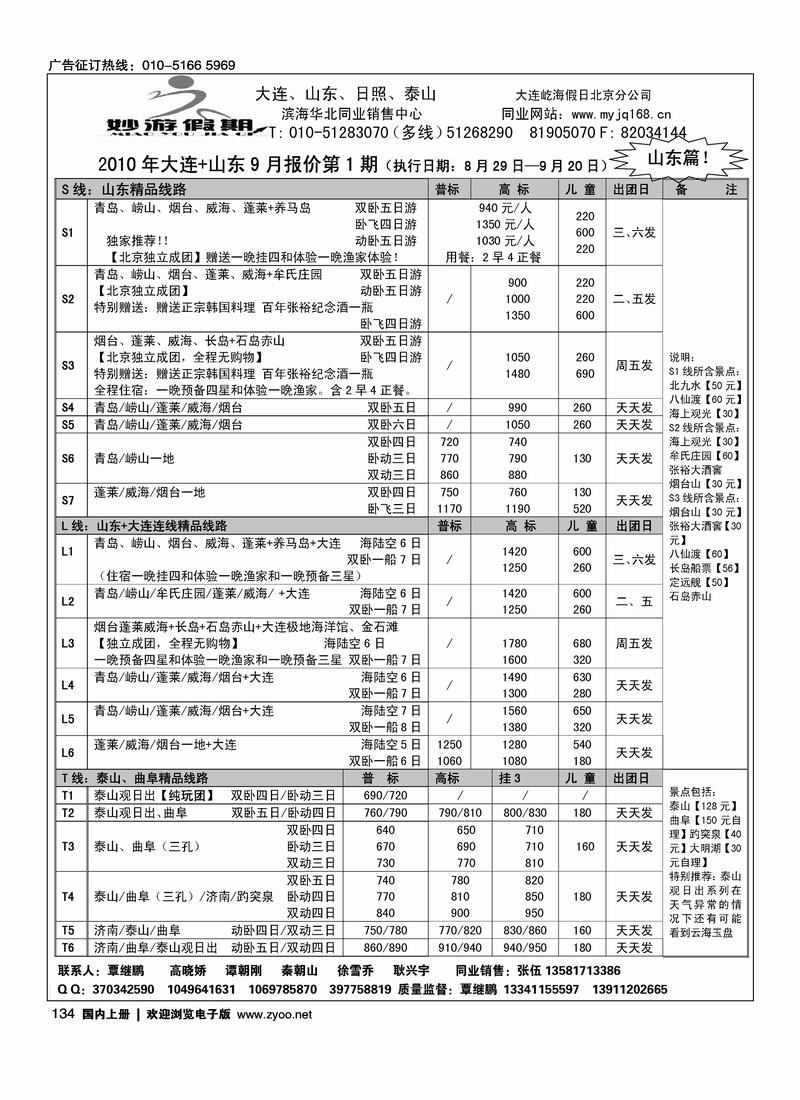 妙游假期-大连、山东、泰山、日照专线