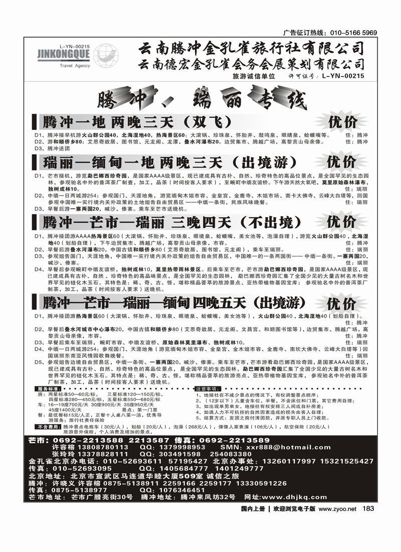 云南德宏州金孔雀旅行社-腾冲瑞丽专线