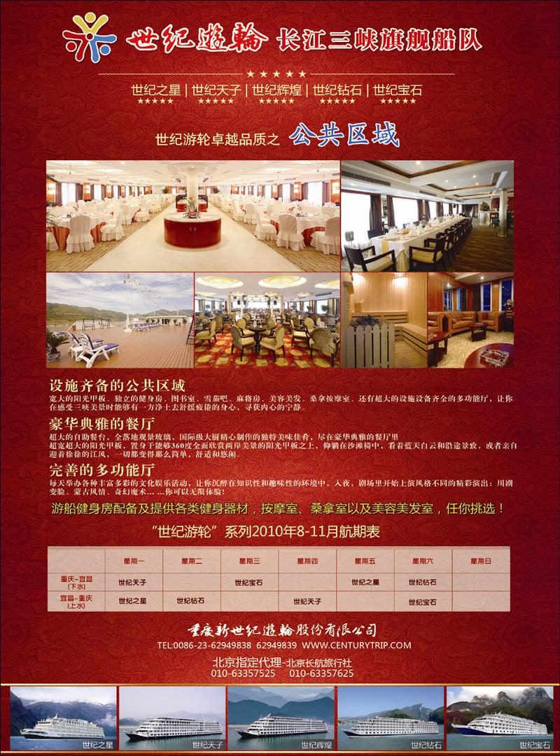 世纪游轮-长江三峡旗舰船队  北京 副本 拷贝