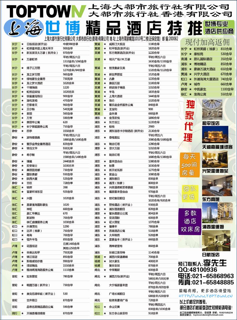 大都市旅行社—上海世博精品酒店特推 副本 拷贝