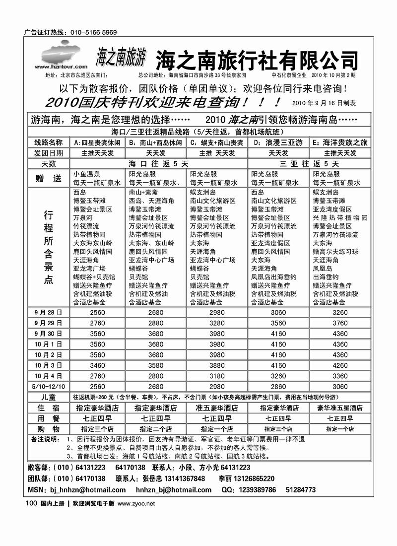 海南海之南旅行社北京分公司