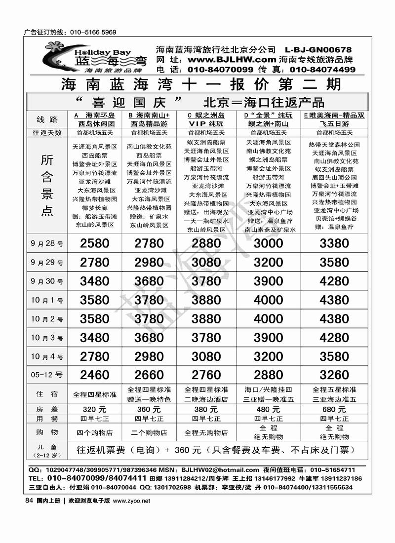 海南蓝海湾旅行社北京公司1