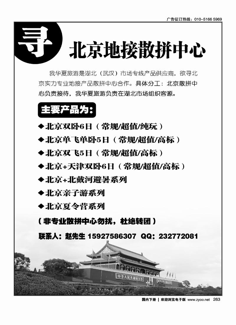 寻北京地接散拼中心    排前单页