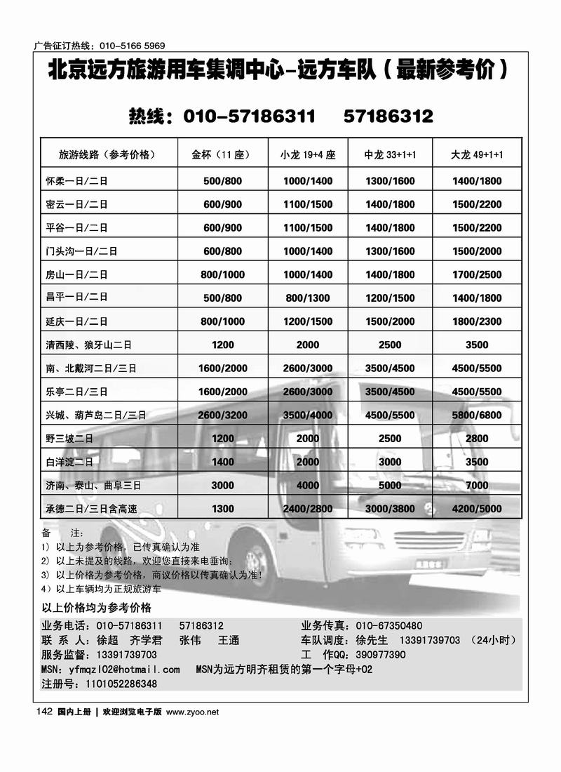 北京远方旅游用车中心