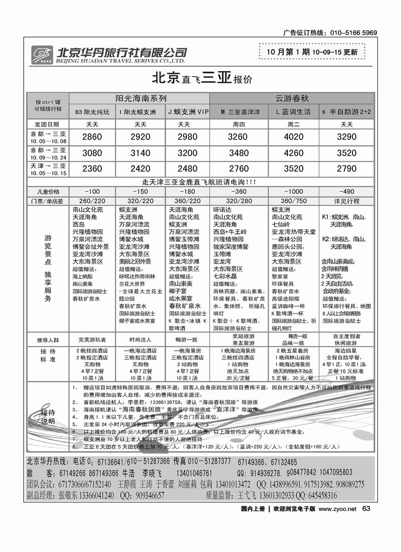 北京华丹（海南春秋）旅行社·海南线  2