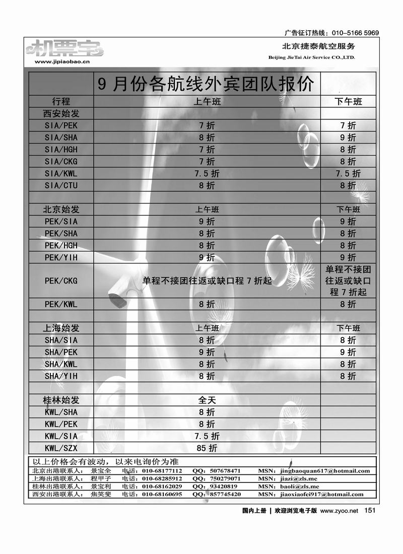 北京捷泰航空服务机票