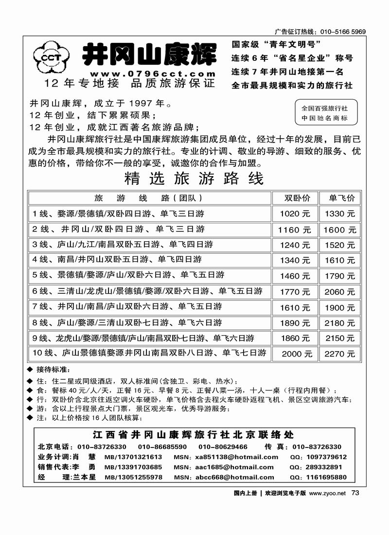 江西省井冈山康辉旅行社北京联络处