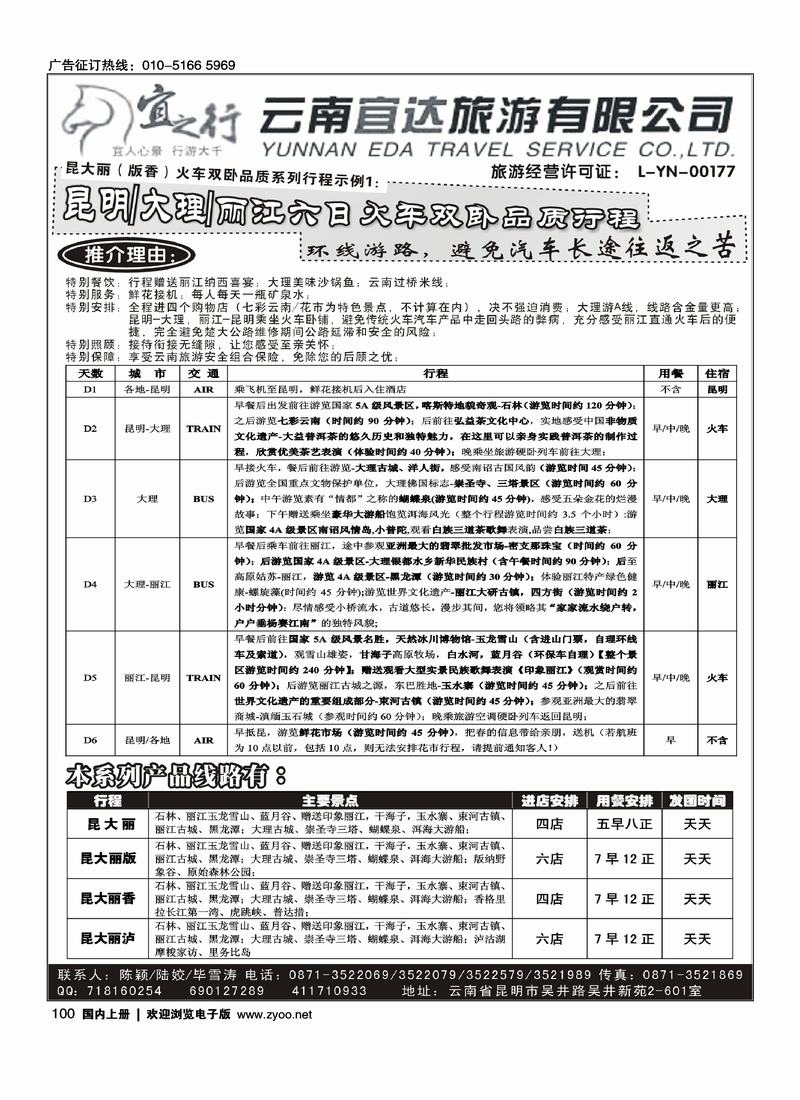 云南宜达旅行社有限公司（云南地接 总社全线操作）对开1