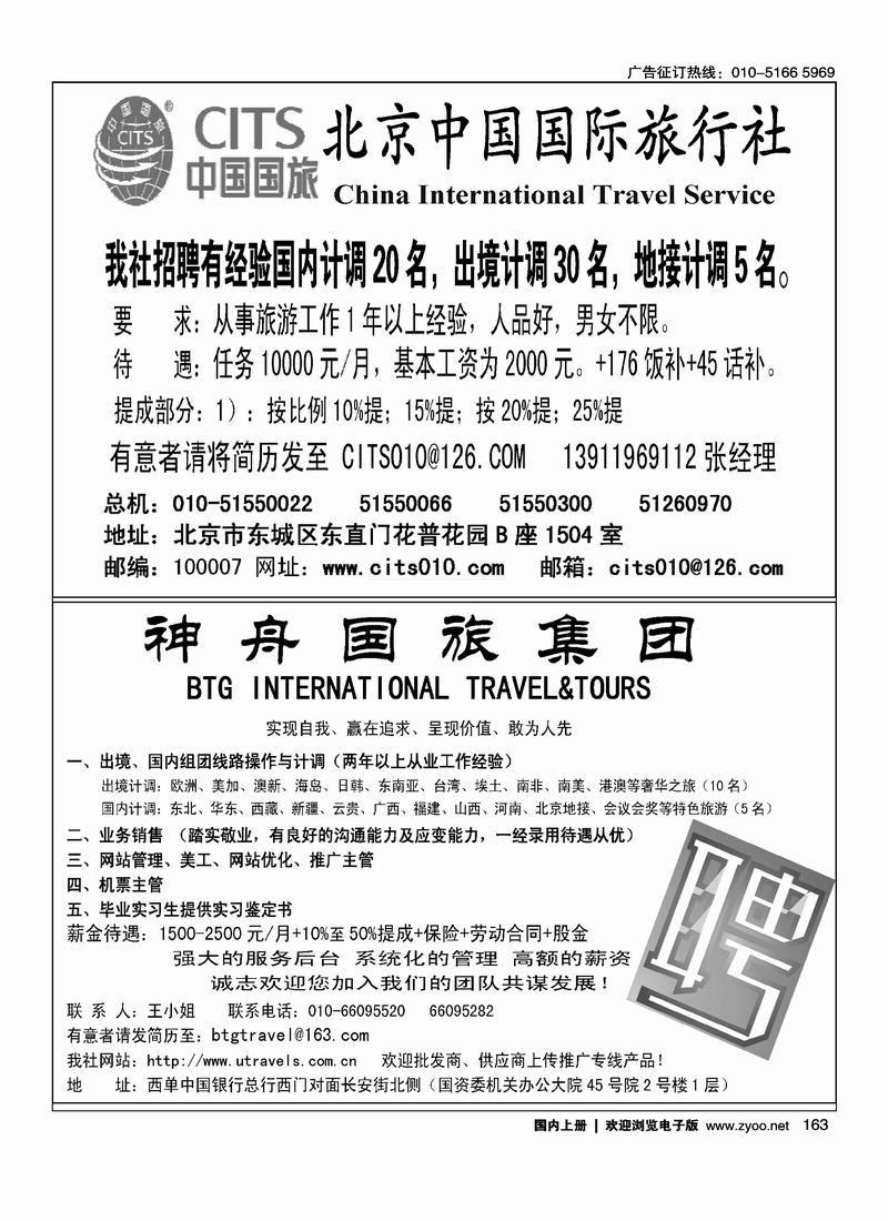 中国国际旅行社招聘神舟国旅     （吕文俊）