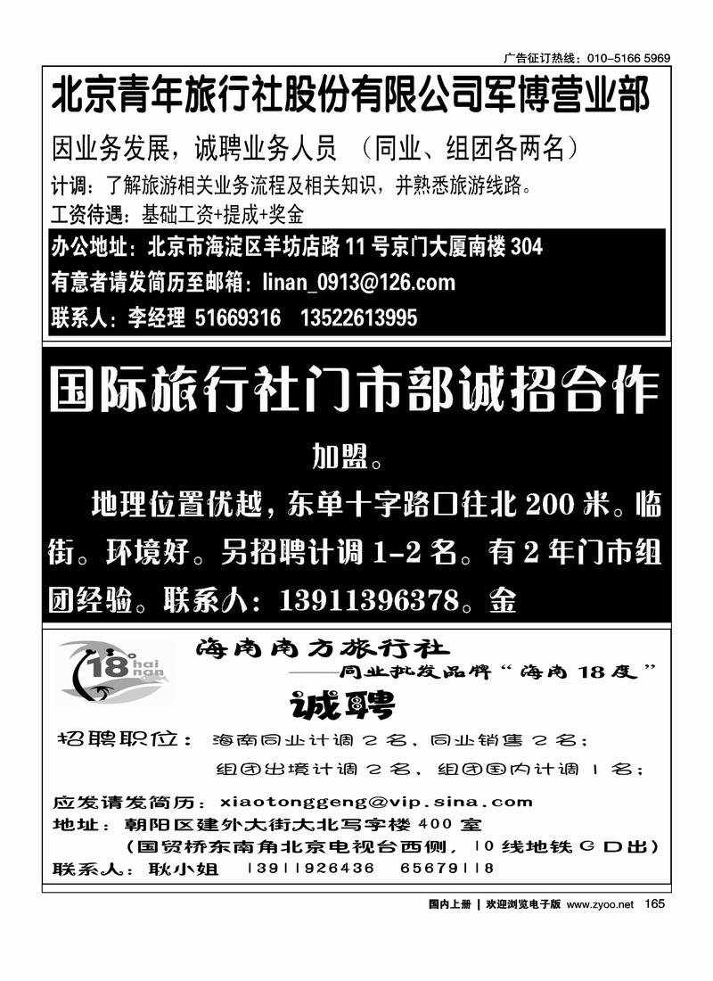 北京青年旅行社股份有限公司国际旅行社门市部诚招合作四分之一18度海南招聘四分之一