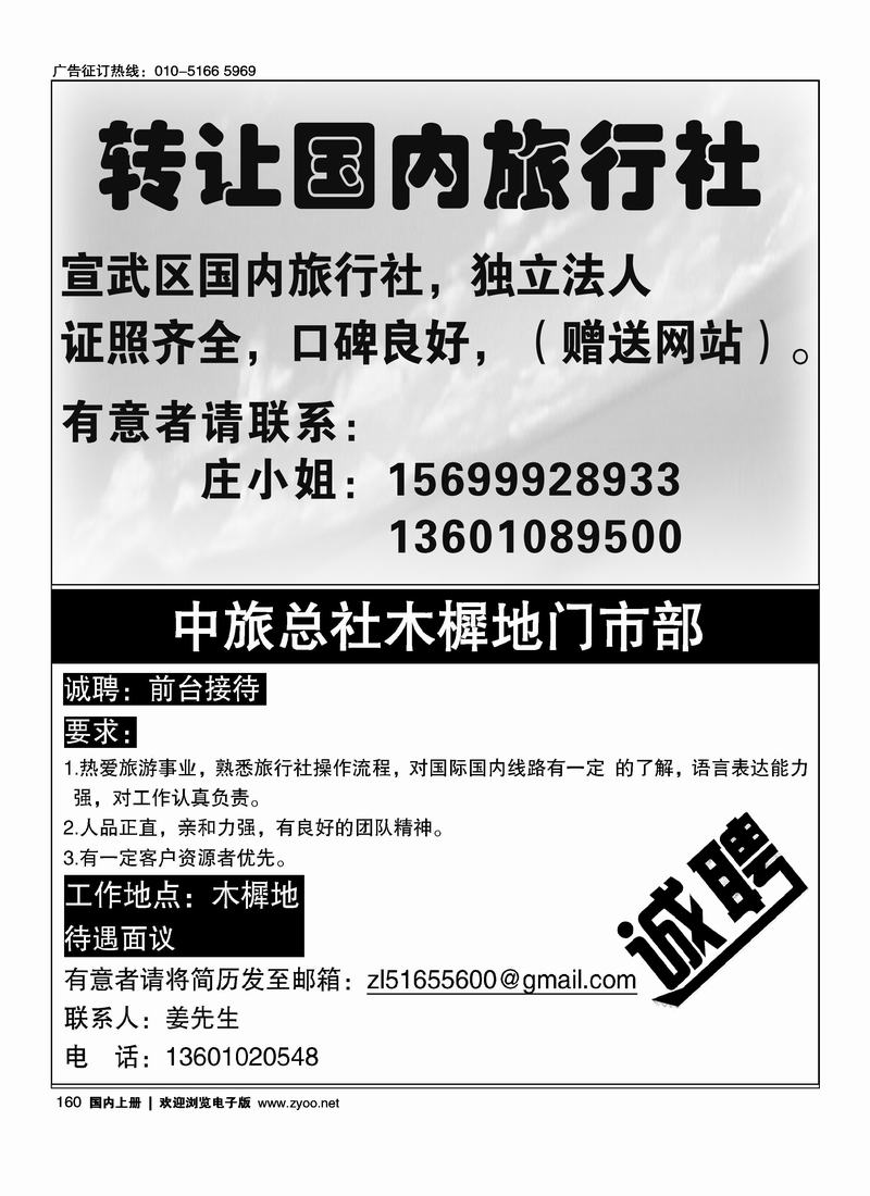 旅行社转让信息中旅总社木樨地门市部诚聘 （二分之一）