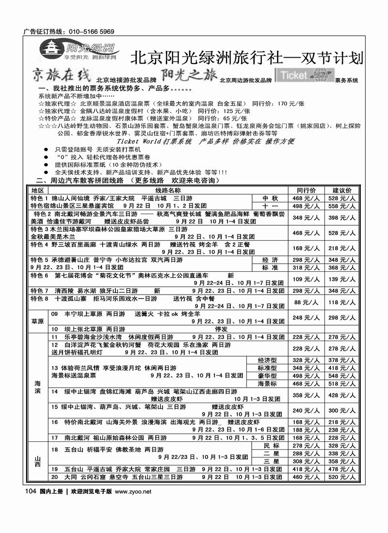北京阳光绿洲旅行社·阳光之旅（2黑）第一位1