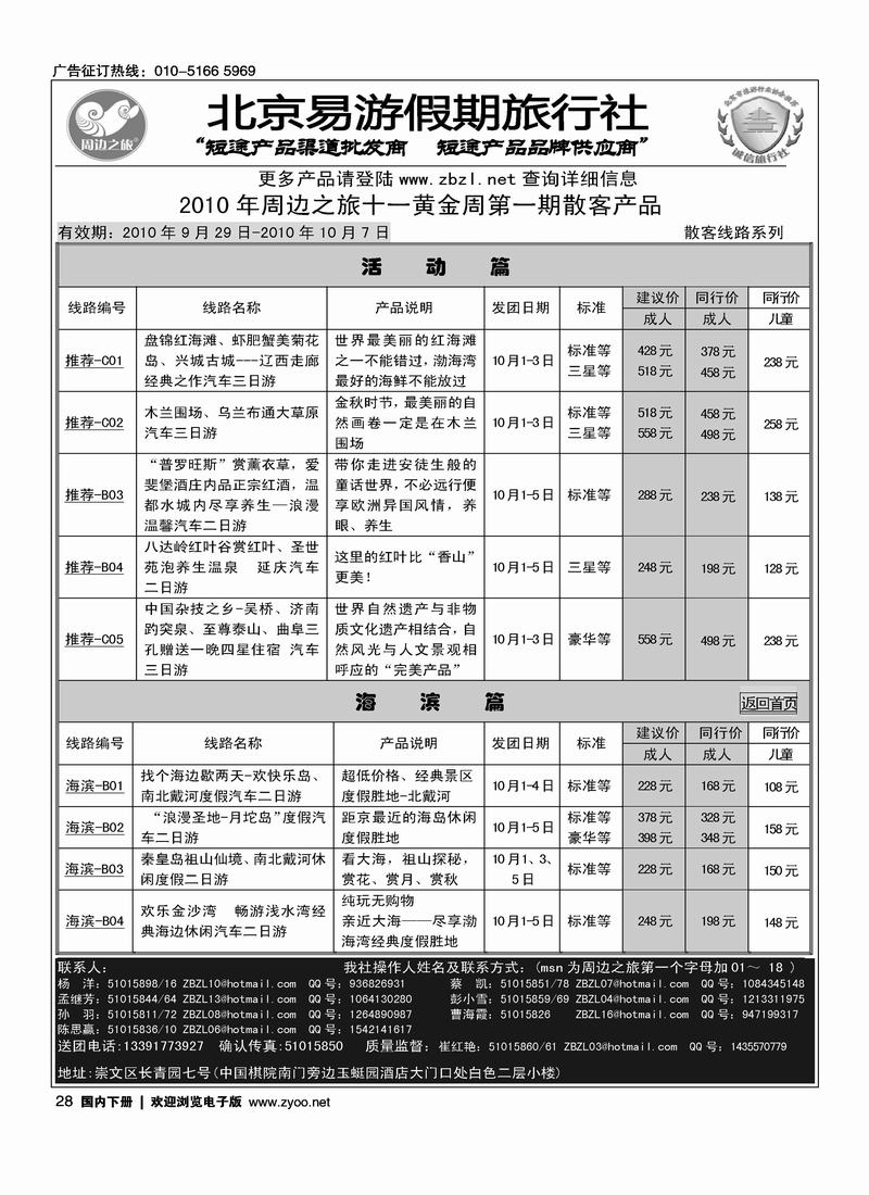 周边之旅·北京易游假期旅行社·海滨专线(河北和东北线路里加目录  注明上下册)