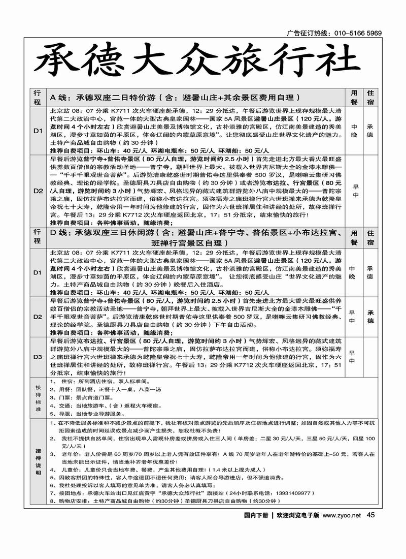 承德大众旅行社--承德专线1