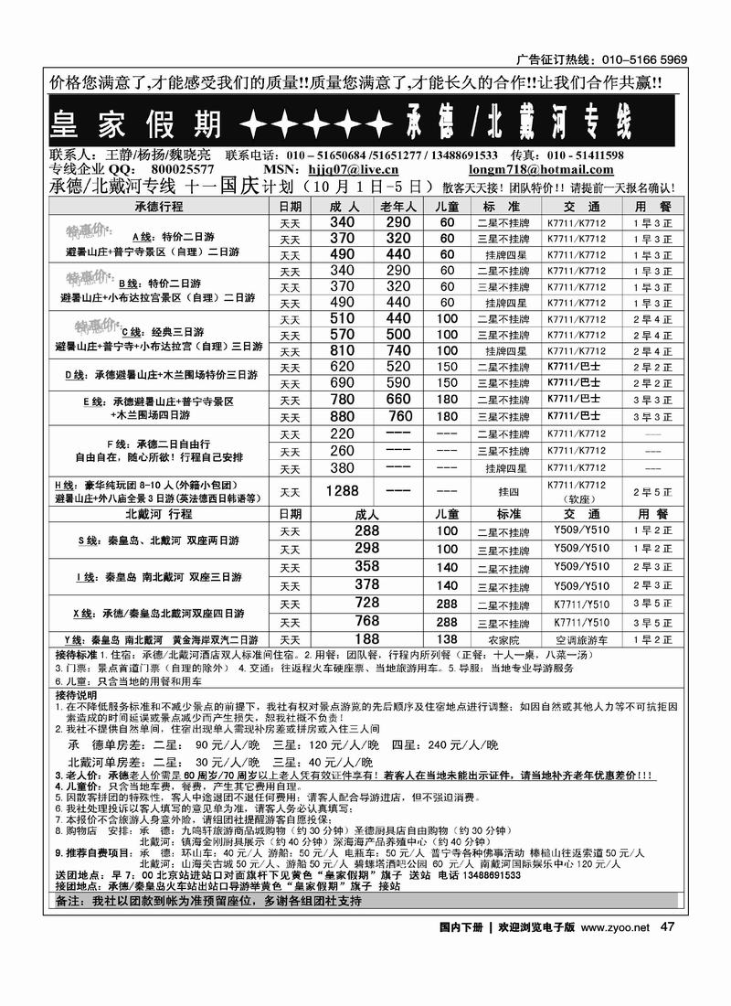 皇家假期·承德专线1页（在周边加个目录打：皇家假期-北戴河专线）
