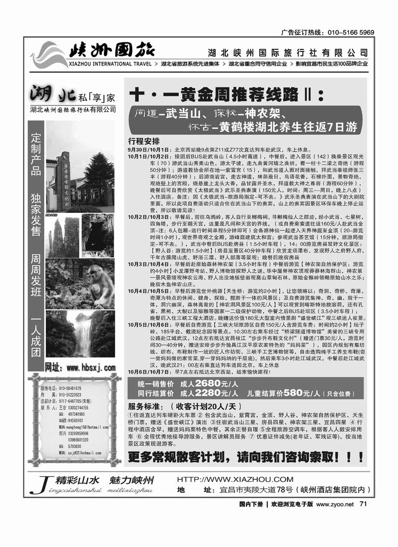 三峡·恩施·神农架·武当山专线 湖北峡州国旅北京联络处    前排 一定要对开1
