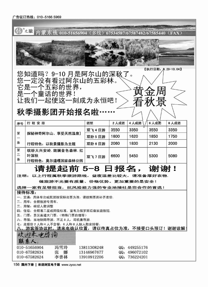 缘之旅·内蒙东线·阿尔山、呼伦贝尔（前排）