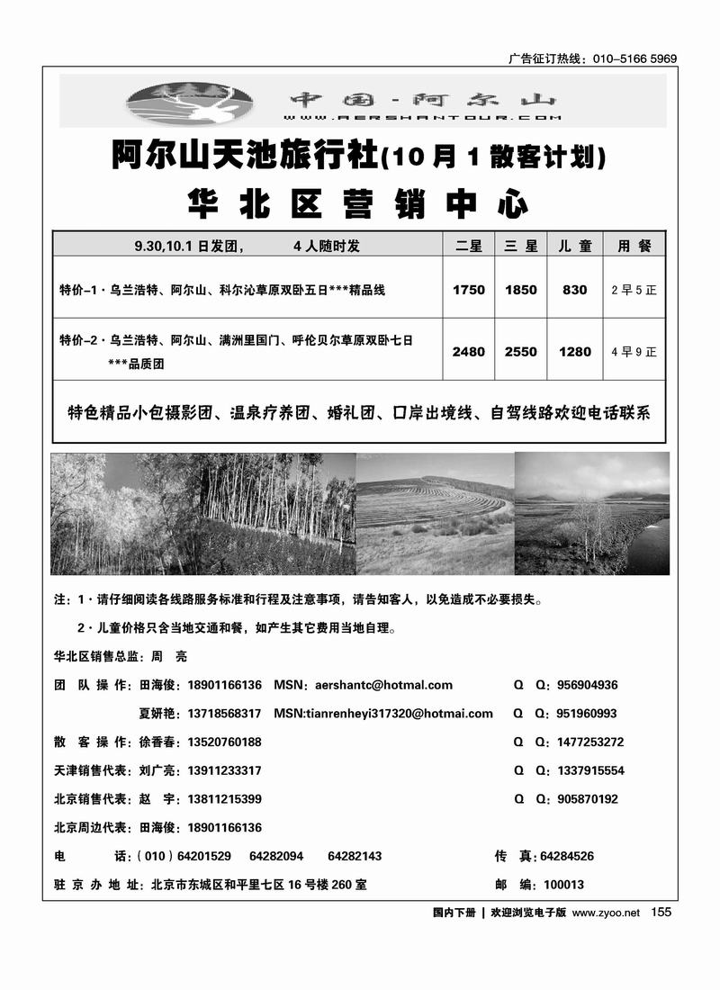 阿尔山天池旅行社华北营销中心