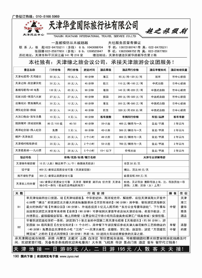 超之旅假期（天津线路前面）