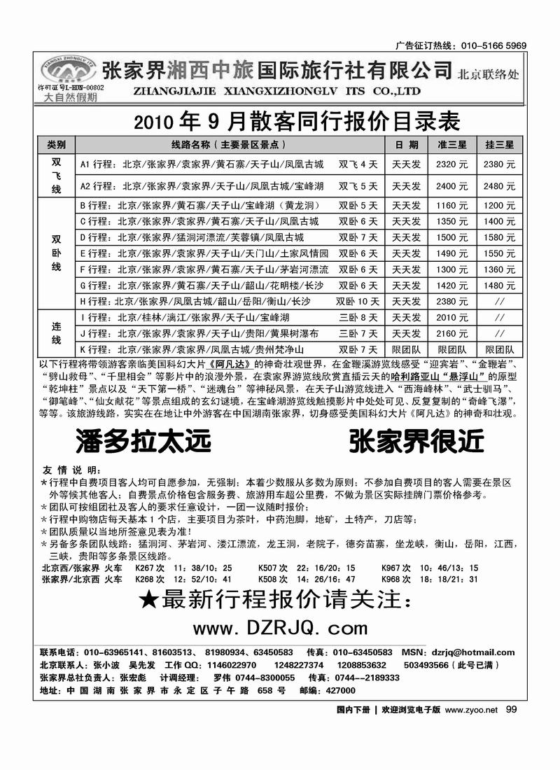 大自然假期·张家界湘西中旅北京办事处      张宏彪