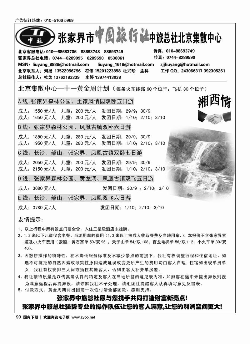 张家界中旅总社北京办事处(刘扬)