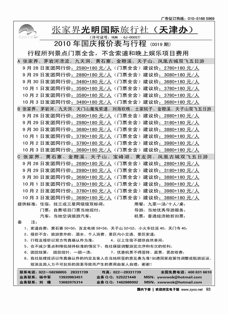 张家界光明国旅（杨中军）右手页