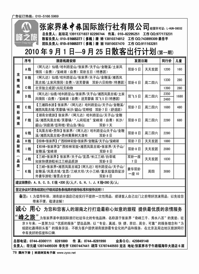 张家界港中旅国际旅行社（对开）第二位