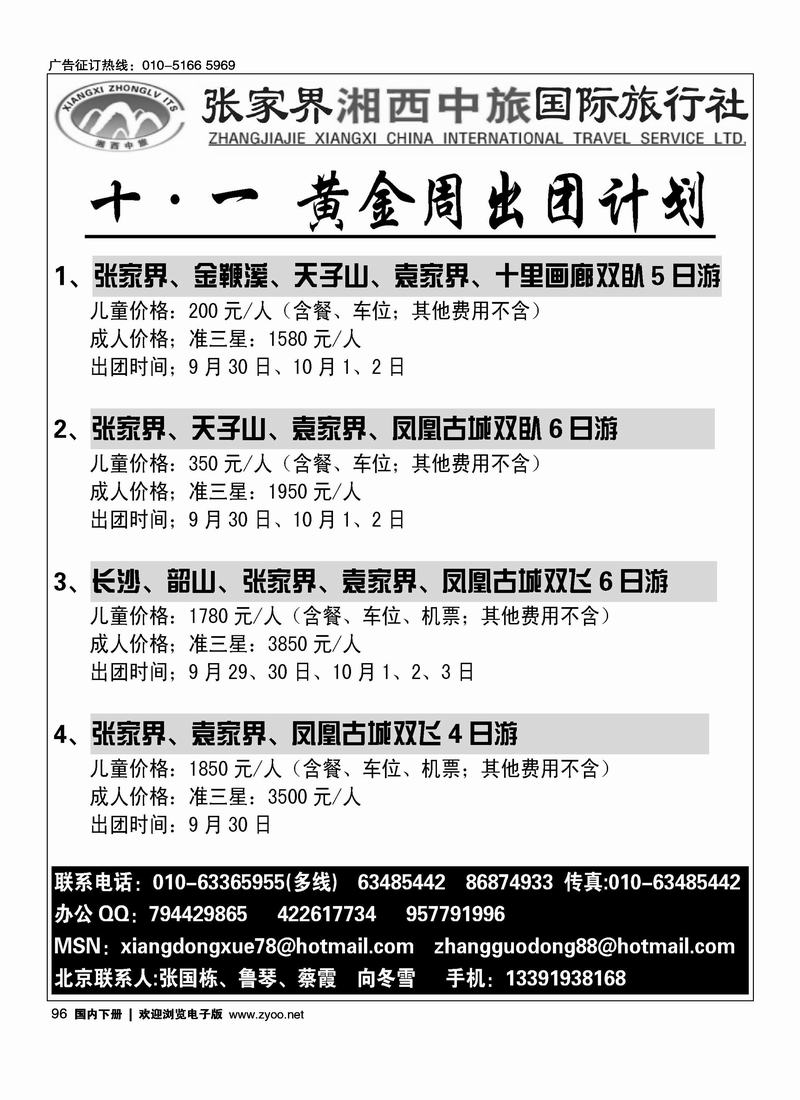 张家界湘西中旅    张国栋