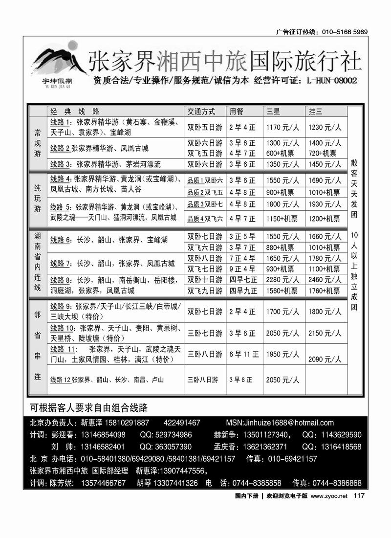 湘西中旅国际旅行社——靳惠泽