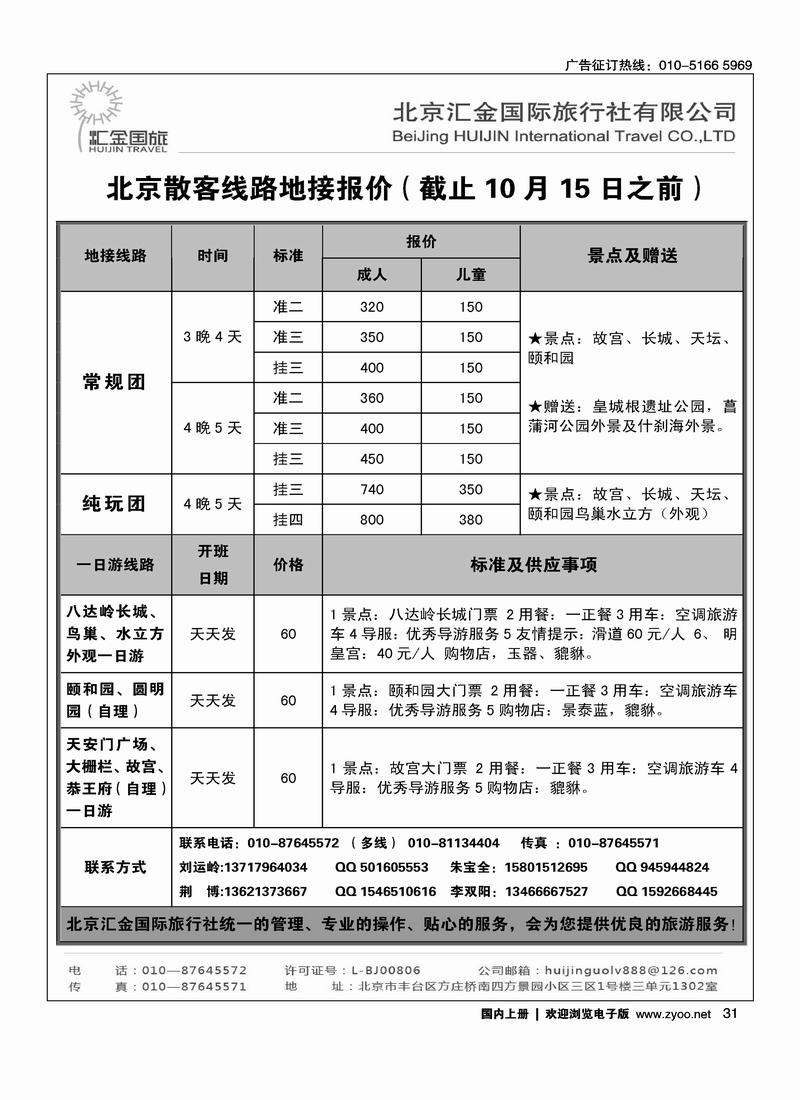 北京汇金国际旅行社有限责任公司