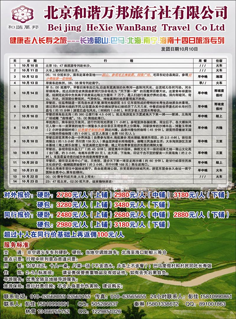 北京和谐万邦旅行社有限公司 副本 拷贝