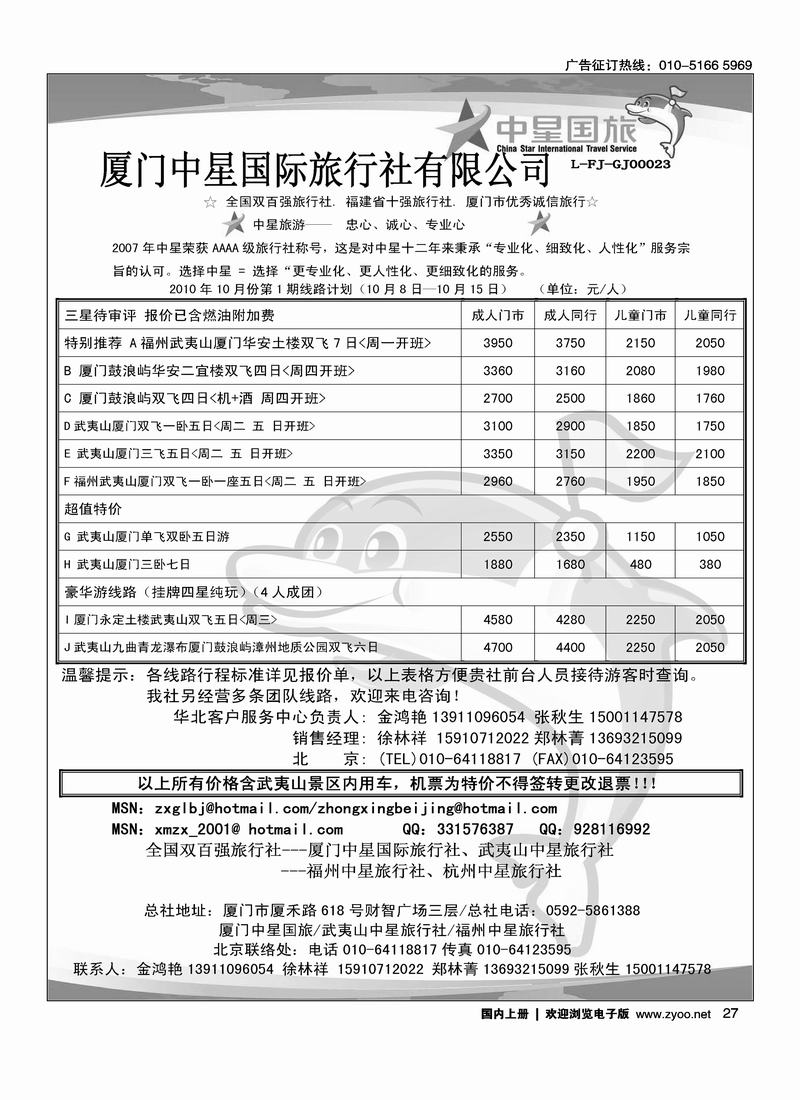 厦门中星国际旅行社