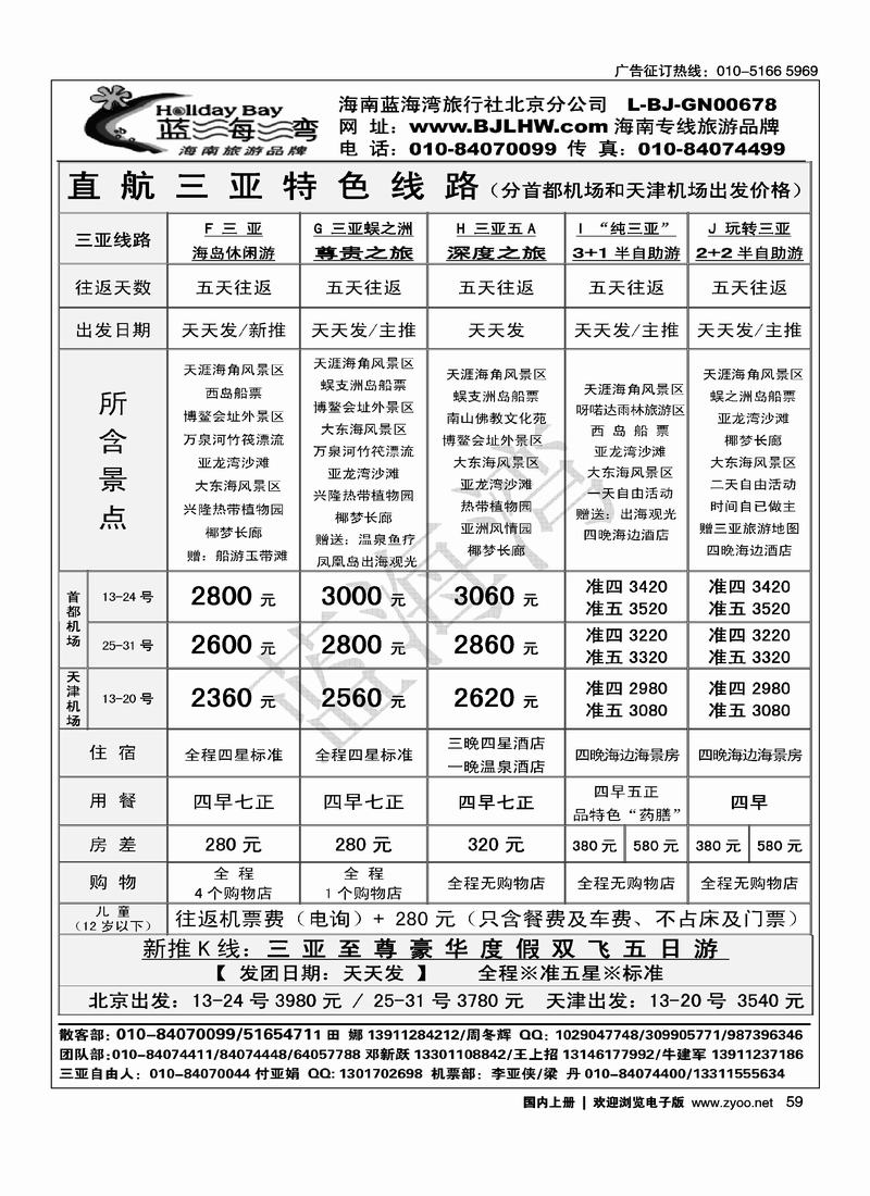 海南蓝海湾旅行社北京公司（前二页对）2
