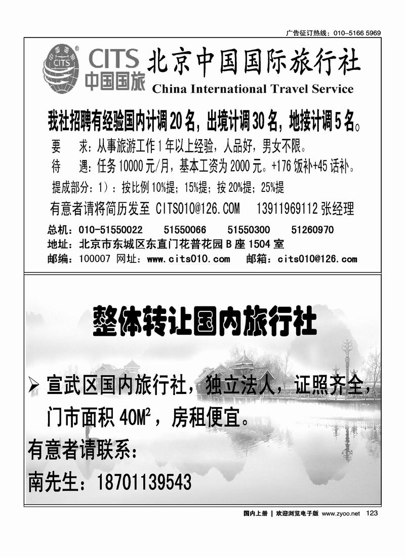 中国国际旅行社招聘转让国内旅行社