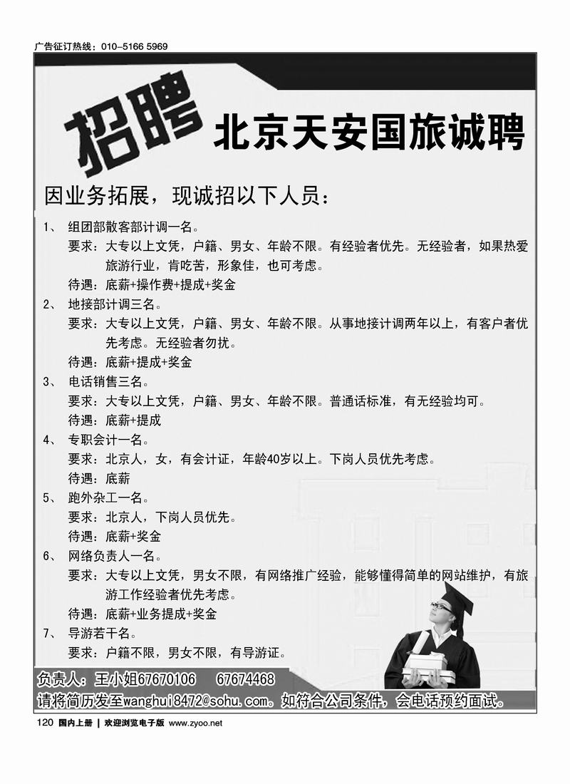 天安国旅诚聘